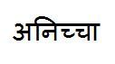http://people.carleton.edu/~cborn/omeka/Northfield_Buddhist_Meditation_Center/Pali_for_impermanence_annica.jpg